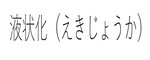 液状化