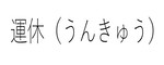 運休