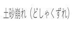 土砂崩れ