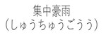 集中豪雨