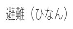 避難