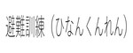 避難訓練