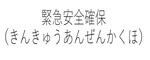 緊急安全確保