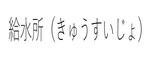 給水所