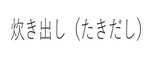 炊き出し
