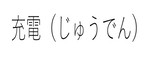 充電