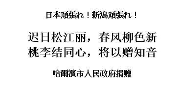 日本頑張れ、新潟頑張れという日本語の後に中国語の漢詩でメッセージを送っていただきました