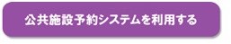 公共施設予約システムを利用する（外部サイトへリンク　新規ウインドウで開きます）