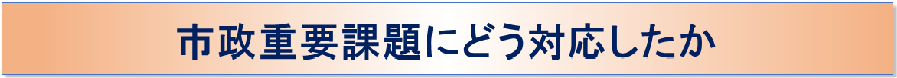 市政重要課題にどう対応したか