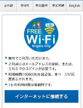 ポータルサイト画面（Niigata_City_Free_Wi-Fi_Lite2）