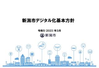新潟市デジタル化基本方針表紙