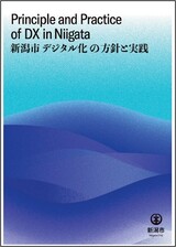 新潟市デジタル化の方針と実践表紙イメージ