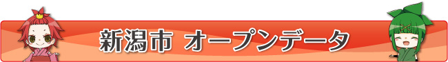 新潟市オープンデータ