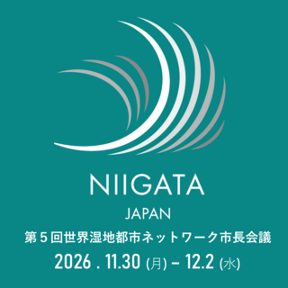 第5回世界湿地都市ネットワーク市長会議