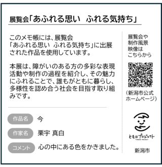 障がい者アートを活用したメモ帳(台紙)