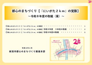 都心のまちづくり【「にいがた2km」の覚醒】令和8年度の取組