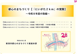 都心のまちづくり【「にいがた2km」の覚醒】令和8年度の取組