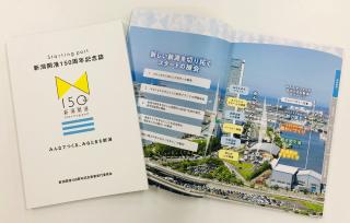 新潟開港150周年記念誌