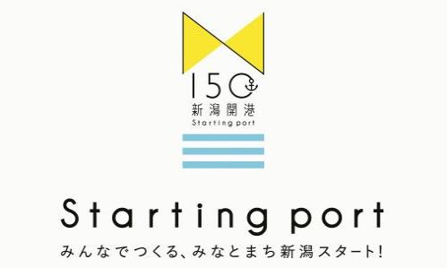 新潟開港150周年記念事業ロゴマーク