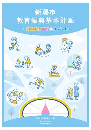 画像をクリックすると、新潟市教育振興基本計画～にいがた学びのコンパス～の紹介ページに移動します。