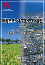 新潟市バイオマスタウン構想