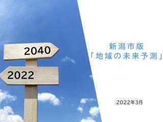 新潟市版「地域の未来予測」