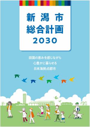 新潟市総合計画2030表紙