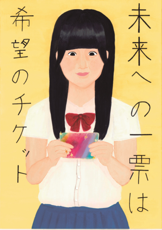 ポスターコンクール高等学校の部入選作品