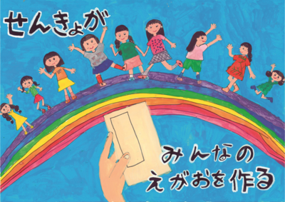 ポスターコンクール小学校の部入選作品