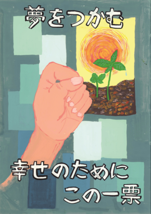 ポスターコンクール中学校の部入選作品