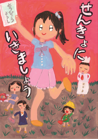 ポスターコンクール小学校の部入選作品