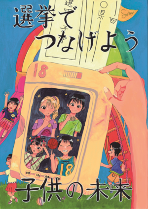 ポスターコンクール小学校の部入選作品