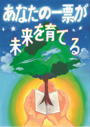 ポスターコンクール高等学校の部入選作品