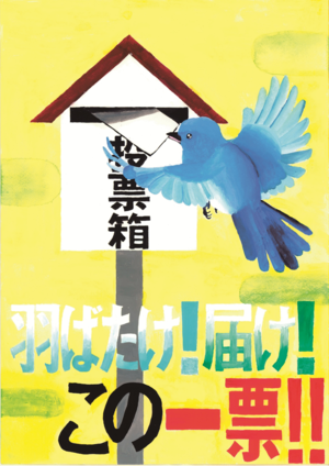 ポスターコンクール高等学校の部入選作品