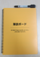 筆談ボードの写真