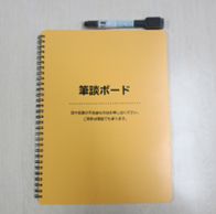 筆談ボードの写真