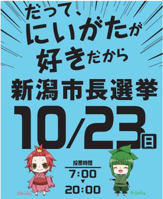 令和4年新潟市長選挙について 新潟市