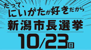 10月23日は新潟市長選挙