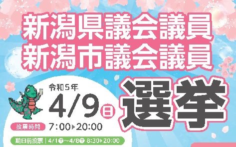 統一地方選挙のイメージ画像（新潟市）