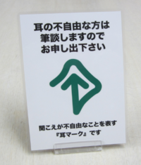 耳マーク　置き型
