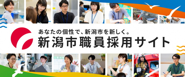 新潟市職員採用サイト
