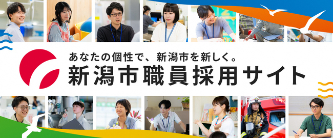 新潟市職員採用サイト