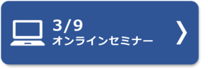 ３月９日オンラインセミナー