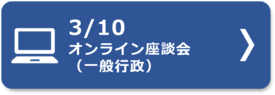 ３月１０日オンライン座談会（一般行政）