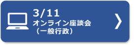 ３月１１日オンライン座談会（一般行政）