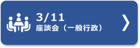 ３月１１日座談会（一般行政）