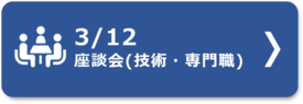３月１２日座談会（技術・専門職）