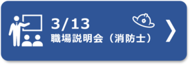 ３月１３日職場説明会（消防士）