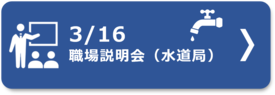 ３月１６日職場説明会（水道局）