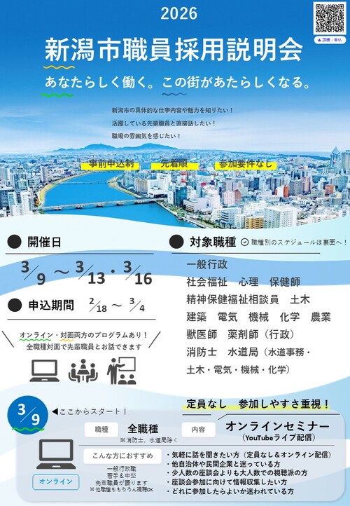 2026新潟市職員採用説明会